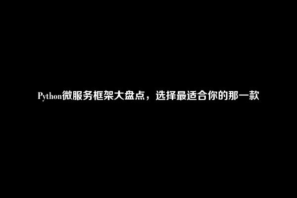Python微服务框架大盘点，选择最适合你的那一款