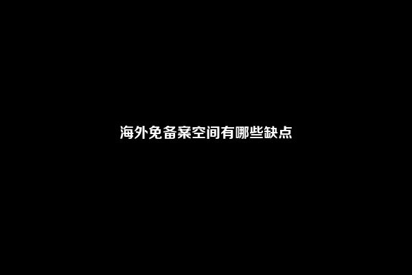 海外免备案空间有哪些缺点