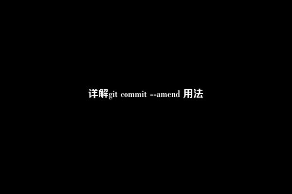 详解git commit --amend 用法