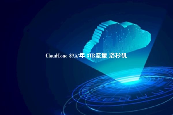 CloudCone $9.5/年 3TB流量 洛杉矶