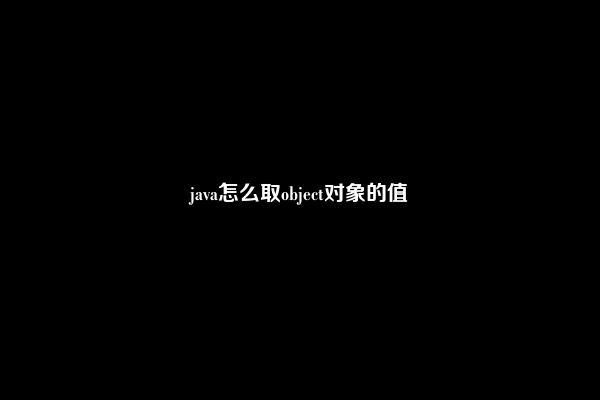 java怎么取object对象的值