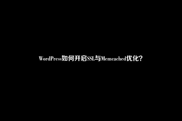 WordPress如何开启SSL与Memcached优化？