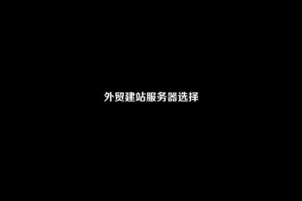 外贸建站服务器选择