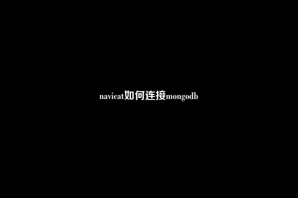 navicat如何连接mongodb