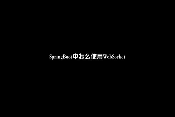 SpringBoot中怎么使用WebSocket