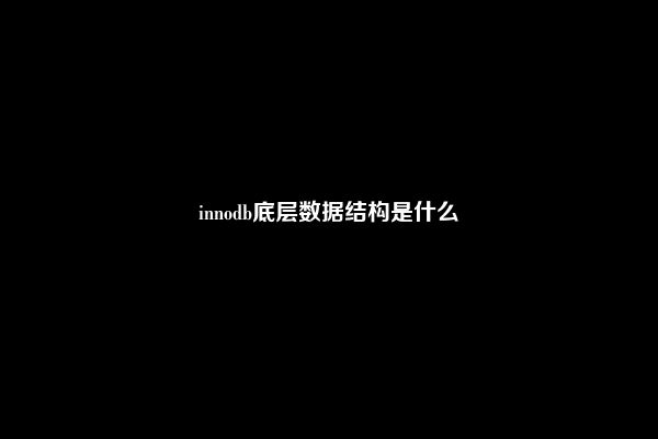 innodb底层数据结构是什么