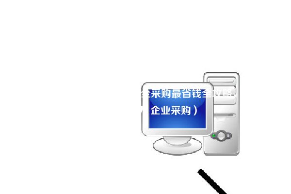 华为云开年采购季丨企业安全采购最省钱全攻略，都在这里了!（华为 企业采购）