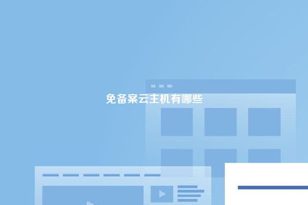 免备案云主机有哪些