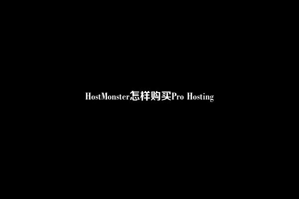 HostMonster怎样购买Pro Hosting