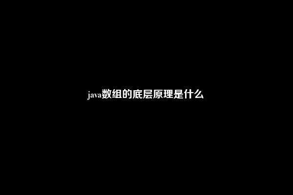 java数组的底层原理是什么