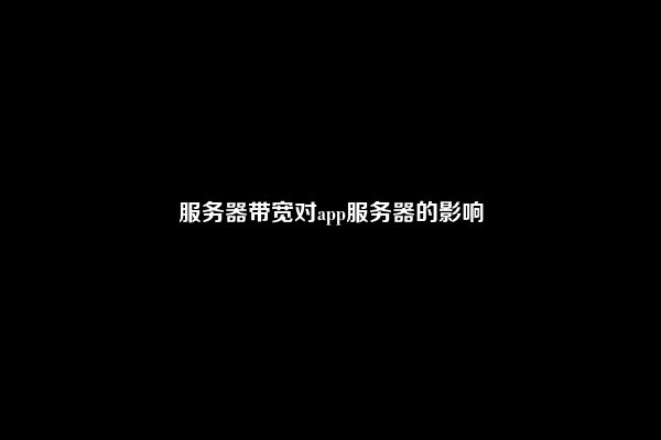服务器带宽对app服务器的影响