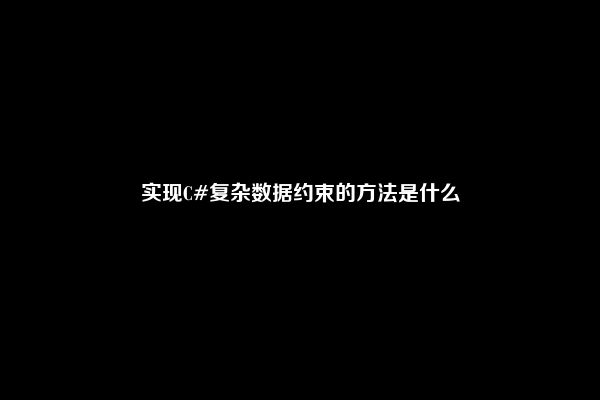 实现C#复杂数据约束的方法是什么