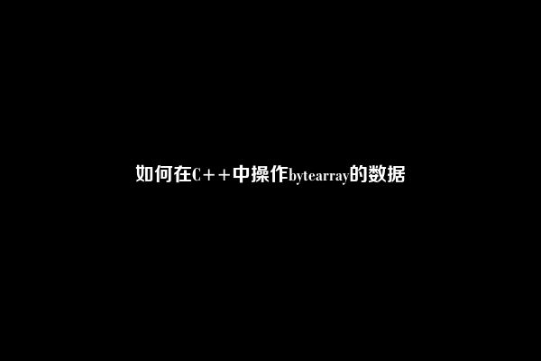 如何在C++中操作bytearray的数据