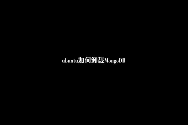 ubuntu如何卸载MongoDB