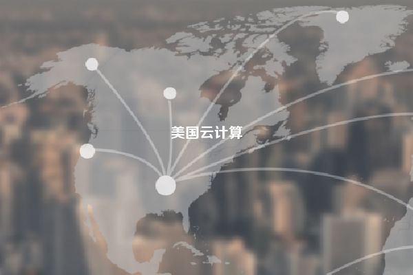 美国云计算