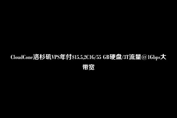 CloudCone洛杉矶VPS年付$15.5,2C1G/55 GB硬盘/3T流量@1Gbps大带宽