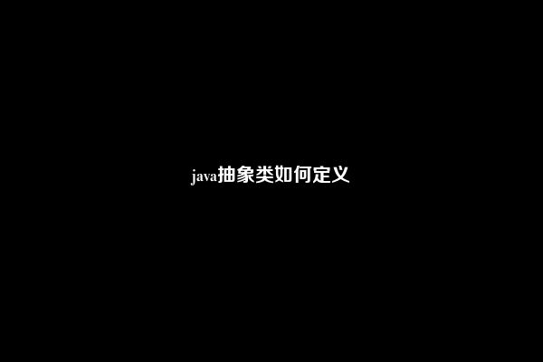 java抽象类如何定义