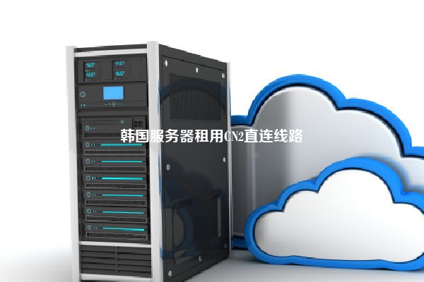 韩国服务器租用CN2直连线路