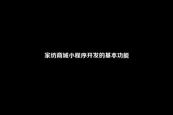 家纺商城小程序开发的基本功能