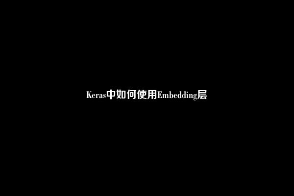 Keras中如何使用Embedding层