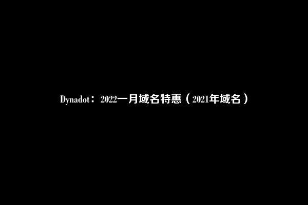 Dynadot：2022一月域名特惠（2021年域名）