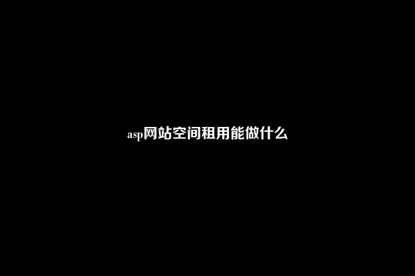 asp网站空间租用能做什么