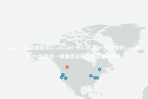 Linux一键测速脚本GreenBench：GreenCloudVPS绿云提供Linux系统VPS服务器一键测速及基本信息测试脚本