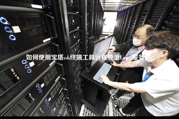 如何使用宝塔ssh终端工具远程登录Linux服务器?