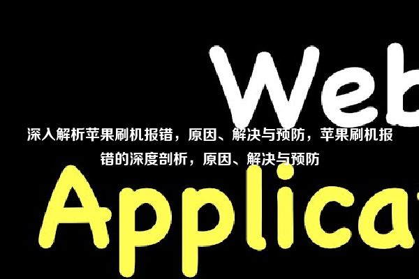 深入解析苹果刷机报错，原因、解决与预防，苹果刷机报错的深度剖析，原因、解决与预防