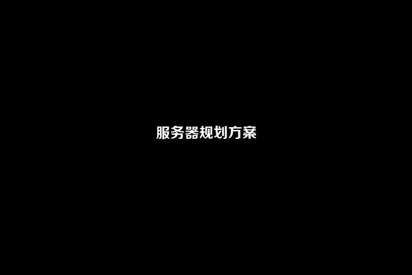 服务器规划方案