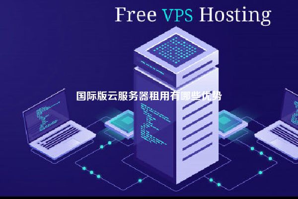 国际版云服务器租用有哪些优势