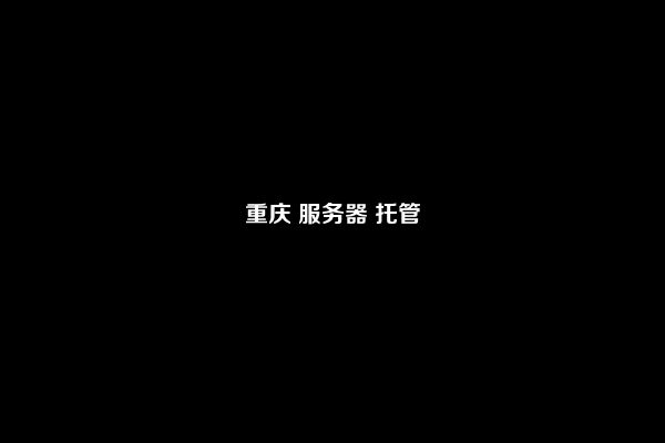 重庆 服务器 托管