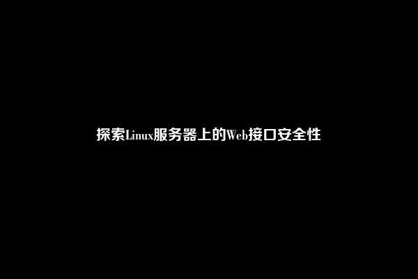 探索Linux服务器上的Web接口安全性