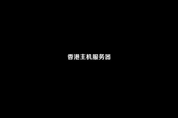 香港主机服务器