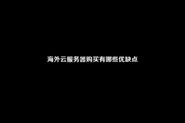 海外云服务器购买有哪些优缺点