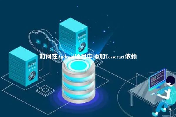 如何在Android项目中添加Tesseract依赖