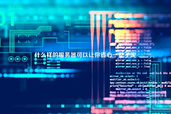 什么样的服务器可以让你省心一辈子呢