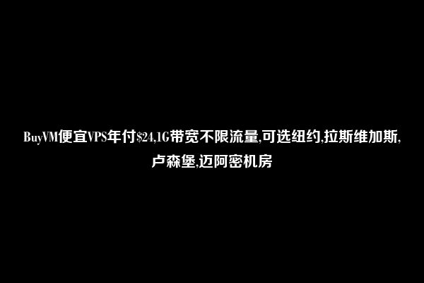 BuyVM便宜VPS年付$24,1G带宽不限流量,可选纽约,拉斯维加斯,卢森堡,迈阿密机房