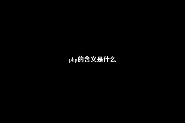 php的含义是什么