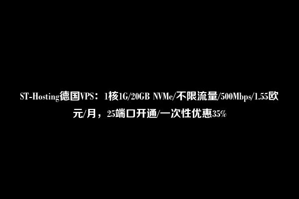 ST-Hosting德国VPS：1核1G/20GB NVMe/不限流量/500Mbps/1.55欧元/月，25端口开通/一次性优惠35%