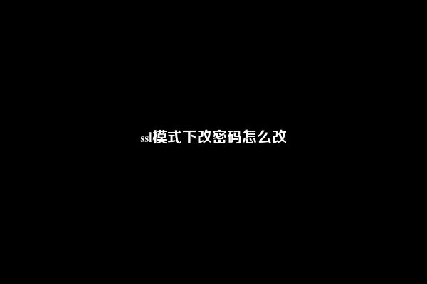 ssl模式下改密码怎么改