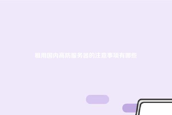 租用国内高防服务器的注意事项有哪些