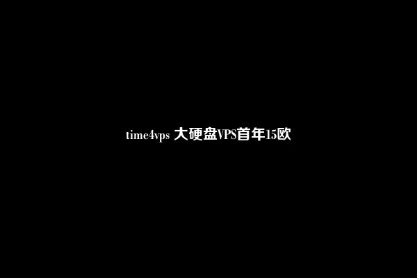 time4vps 大硬盘VPS首年15欧