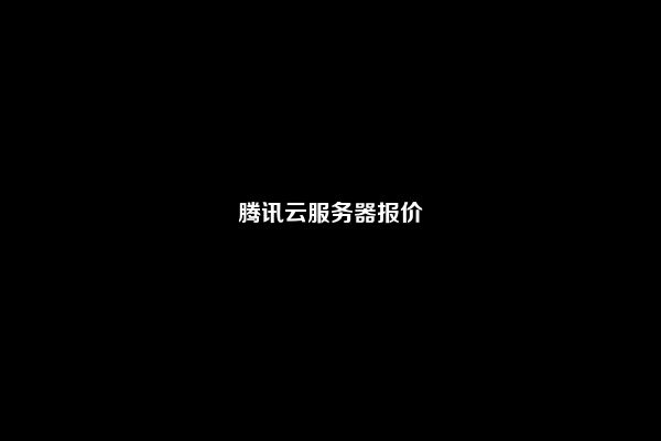 腾讯云服务器报价