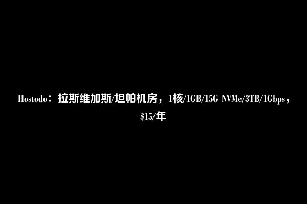 Hostodo：拉斯维加斯/坦帕机房，1核/1GB/15G NVMe/3TB/1Gbps，$15/年