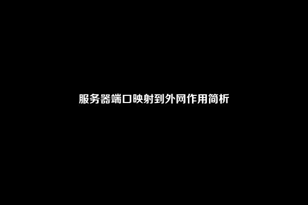 服务器端口映射到外网作用简析