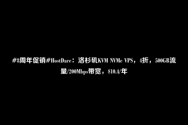 #8周年促销#HostDare：洛杉矶KVM NVMe VPS，4折，500GB流量/200Mbps带宽，$10.4/年