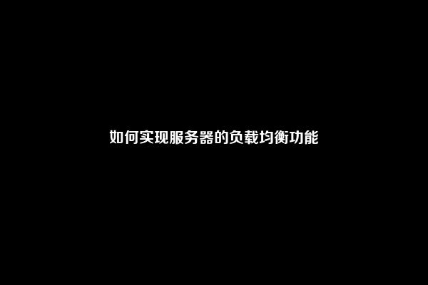 如何实现服务器的负载均衡功能