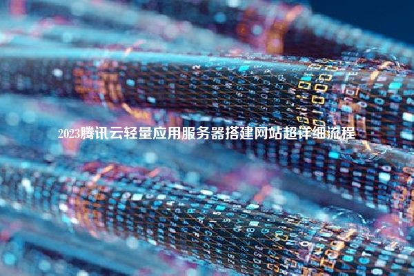 2023腾讯云轻量应用服务器搭建网站超详细流程