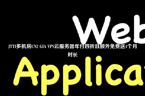 JTTI多机房CN2 GIA VPS云服务器年付四折且额外免费送4个月时长